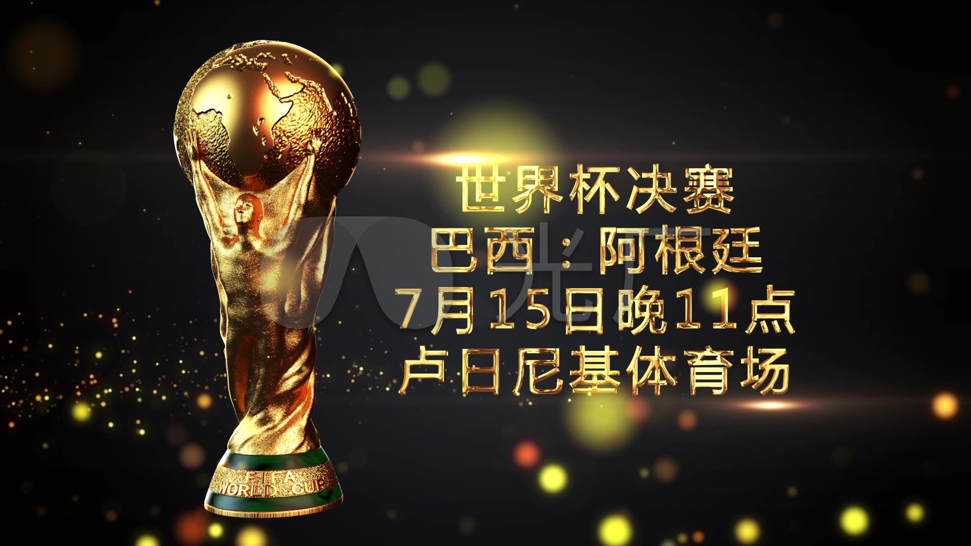 球必将
